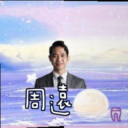 周远