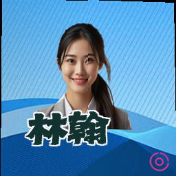 林翰