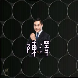 陈泽
